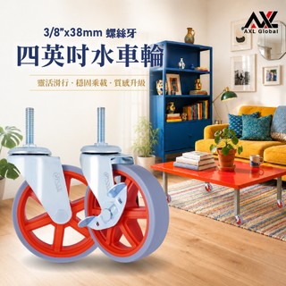 AXL 4吋 TPR 靜音萬向輪 推車輪子 3/8英吋 3分牙 螺絲腳輪 牙心/螺桿長38mm 防刮耐磨 DIY層架配件
