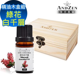 【ANDZEN 安得仁】單方純精油10ml-綠花白千層+精油擴香木盒(可裝1瓶)