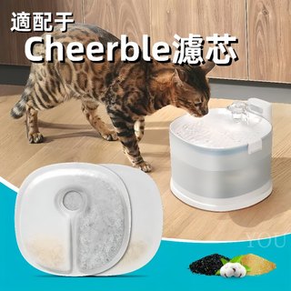 【YOU】寵物機濾芯 寵物飲水機濾芯 cheerble濾芯 飲水機濾芯 適配於cheerble濾芯 多重過濾