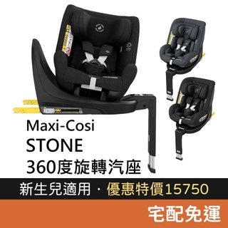 Maxi-Cosi STONE 360度旋轉 新生兒成長型汽座 (黑色/灰色) 汽車安全座椅 旋轉汽座 i-size