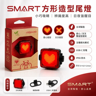 台灣製 SMART 方形自行車尾燈 愛心/叉叉雙造型 五種燈光模式 USB-C充電 IP66防水
