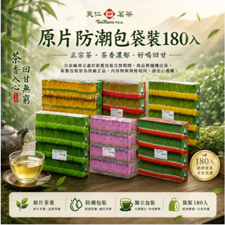 天仁茗茶 原片防潮包袋裝180入 紅茶／綠茶／黃金玄米／綠茶／烏龍茶／茉莉花茶／東方美人／普洱茶