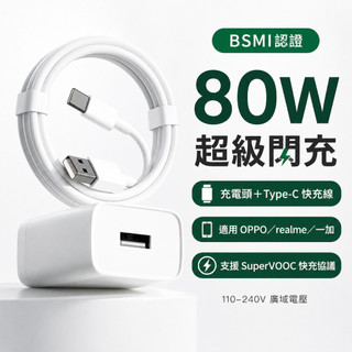 現貨 適用OPPO充電器 80W超級快充頭 充電線 顯示原廠supervooc協議小數點充電頭 OPPO全系充電線傳輸線