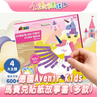 【滿額折抵&現貨】【小媽咪團購趣】德國Avenir Kids 馬賽克貼紙故事書 兒童專注力貼貼書 貼紙 拼貼 兒童送禮