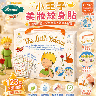 德國 Avenir Kids 美妝&紋身貼紙 小王子聯名款｜兒童造型貼紙套裝 聯名角色扮演玩具 彩妝貼紙變裝遊戲