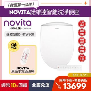 【贈~水質過濾棒】韓國Novita諾維達瞬熱 遙控濾水智能馬桶座 BD-NTW800｜簡易安裝 防水除臭｜節能免治馬桶