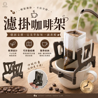 【妝可愛】現貨 日本 KOKUBO小久保 濾掛咖啡架 咖啡用品 可折疊掛架 咖啡周邊 懸空架 掛耳濾架 滴露架 露營必備