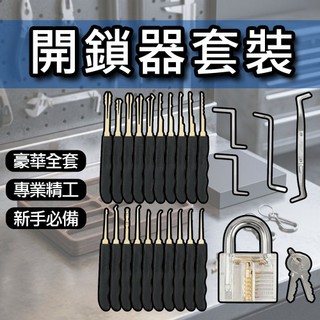 ⚙️曜力五金 品質保證⚙️開鎖器套裝24件【附鎖頭+鑰匙】解鎖達人必備 解鎖工具組 初學者專業鎖匠提取工具 鎖匠專用