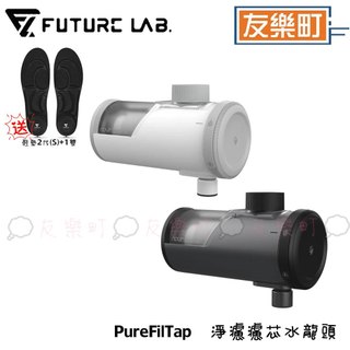 贈鞋墊S*1雙【未來實驗室】PureFilTap 淨濾濾芯水龍頭 ✨贈微奈米氣泡起泡器 淨水器 過濾水 免換芯 免耗材