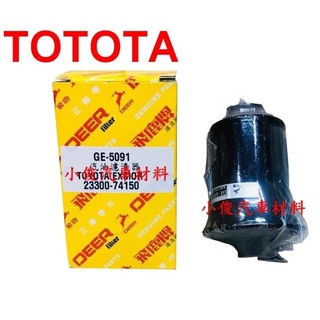 TOYOTA EXSIOR PREMIO 飛鹿 汽油濾清器 汽油濾芯 汽油芯 GE-5091