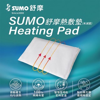 【SUMO 舒摩】肩頸、熱敷墊定時型 20x20英吋、14x27英吋、14x20英吋、14x14英吋 原廠兩年保固
