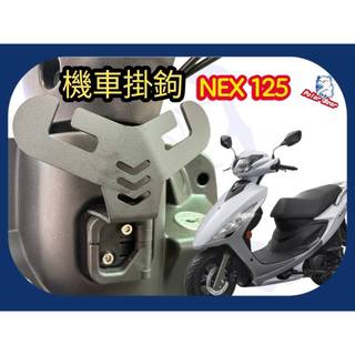 SUZUKI NEX125 機車掛勾 龍蝦Y架掛勾 SUI Saluto Y架掛勾 NEX GSR 機車Y架 機車掛鉤