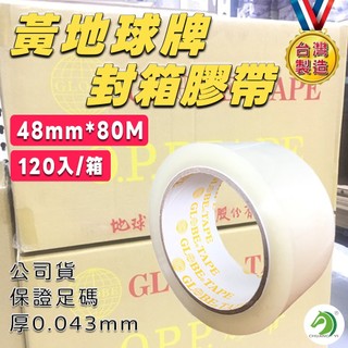 整箱48mm*80M(厚4.3條)一箱120捲 黃地球牌台灣製🐴快速出貨🐴OPP透明文具膠帶高黏度 膠帶 網拍必備包裝材
