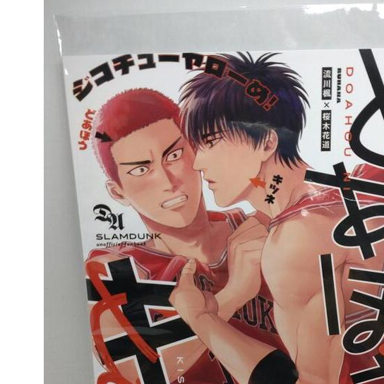 【yaoi會社 #77 P257】灌籃高手《日文-どあほうにキス》流花/ふわぱじゃ/二手同人誌