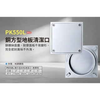 【ERIC 雅麗家】銅方型地板清潔口 PK550L 鎖螺絲面蓋 台灣製造－『原廠出貨』
