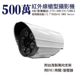 【含稅現貨】AHD TVI 500萬 5MP 4合一 紅外線 夜視 槍型攝影機 室內 室外可裝 監視器