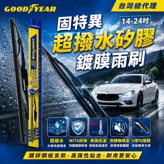 GOODYEAR固特異 超撥水矽膠鍍膜雨刷 14~24吋 前擋雨刷 |矽膠雨刷｜鐵骨雨刷｜汽車雨刷｜前雨刷｜硬骨雨刷