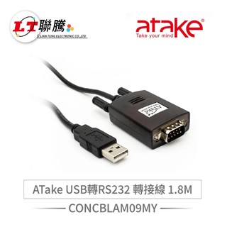聯騰． ATake USB轉RS232 轉接線｜1.8M｜AUD-AM09MY105｜高效能序列埠線材