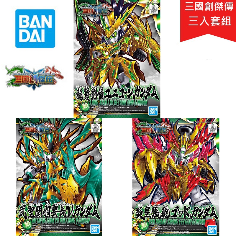 【鋼普拉】現貨 BANDAI 三國創傑傳 SD鋼彈 劉備 #32 關羽 #33 張飛 #34 獨角獸鋼彈 V鋼彈 神鋼彈