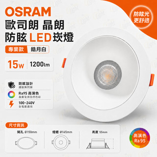 (U LIGHT) OSRAM 晶朗 防眩崁燈 15CM RA95