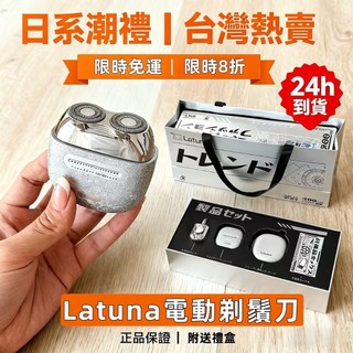 【台灣出貨】日本Latuna正品 電動剃鬚刀 合金磁吸可水洗迷你鬍鬚刀刮鬍刀 旅行便攜式父親節禮盒七夕情人節禮物