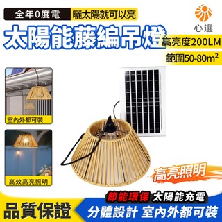 【HeartPick心選】太陽能吊燈 藤編戶外掛燈 庭院氛圍吊燈 陽台露台掛燈 復古仿藤庭院燈 太陽能裝飾掛燈 廊架吊燈
