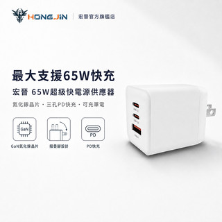 宏晉 65W超級快電源供應器 65W 充電頭 氮化鎵 GaN 三孔PD快充頭 PD手機充電器 可充筆電 Type-C