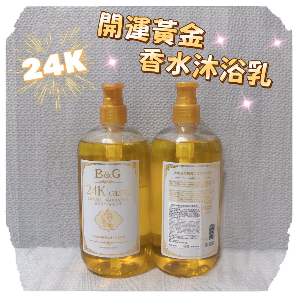現貨當天出-B&G 24K開運黃金香水沐浴乳500ml 黃金沐浴乳 香水沐浴乳 開運沐浴乳 澎澎香浴乳110g