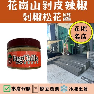 花崗山剝皮辣椒 剁椒松花醬｜剝皮辣椒加皮蛋的完美組合｜花蓮的老饕代購｜花蓮名產