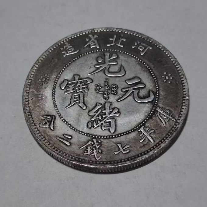光緒元寶河北省造七錢二分的價格推薦- 2026年9月| 比價比個夠BigGo