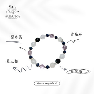 ［AURORA水晶設計］紫水晶 藍玉髓 青晶石 藍虎眼 彈性繩 水晶手鍊 6月限定活動 SL0058