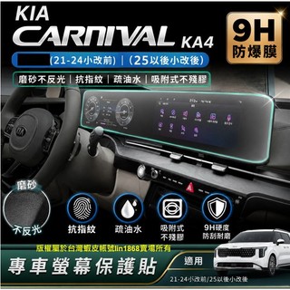 (21-26年式)起亞KIA CARNIVAL KA4 4.5代螢幕保護膜 (不是鋼化膜)導航膜 儀表板 保護貼螢幕貼膜