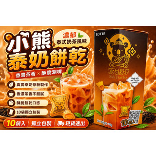 現貨 LOTTE 小熊泰奶餅乾 泰式奶茶風味 小熊餅乾 泰奶餅乾 10袋入 獨立包裝 泰國零食 點心餅乾