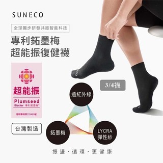 SUNECO 專利鉐墨梅 超能振復健襪 3入組 （中筒襪）