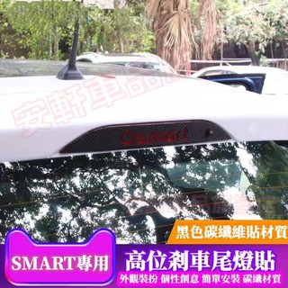 Smart高位剎車燈投影板 汽車後尾燈PC車標燈 車用氛圍燈 車尾防撞燈 Benz for four高位剎車燈投影板