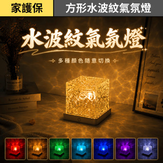 家護保｜浪漫水波紋氛圍燈 遙控變色 16色RGB 小夜燈 充電式 水紋燈 氛圍