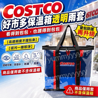 適用COSTCO好市多保溫袋雨套 適用KeepCool小型立體保溫保冷購物袋的雨套 (商品僅雨套,不包含保溫箱)