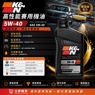 K&N 高性能機油 賽用機油 5W-40 符合以下原廠規範 BMW Ford Jaguar MB Porsche 等