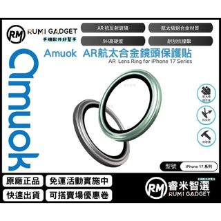 (9折優惠) Amuok iPhone 17 系列 航太合金鏡頭膜 鏡頭貼 鋁合金 保護貼 鏡頭保護貼 玻璃貼 AR