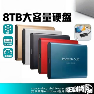 台中出貨✨ 8TB隨身硬碟 硬碟 手機筆電通用隨身硬碟 蘋果隨身硬碟 手機隨身硬碟 大容量隨身硬碟 機電腦通用硬碟 4
