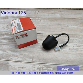 保羅機車 山葉 Vinoora 125 原廠 後牌照燈.車牌燈