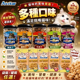 AStar Bones【可還原貓凍乾】鮭魚/鱈魚/鮪魚/牛肉/雞肉 寵物凍乾 貓咪凍乾 貓用凍乾 凍乾 單一肉源 無添
