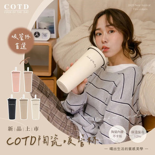 【COTD官網】★陶瓷吸管杯800ML【五色】/水壺/大容量/保溫保冰/保溫杯/陶瓷塗層/吸管杯/可吸食珍珠 波霸)