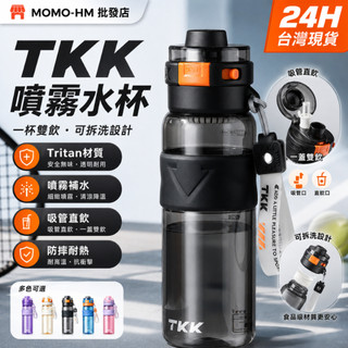 🔥TKK噴霧水杯食品級水杯 tritan材質運動水杯 質感噴霧水杯 時尚高級水杯 防漏水扣設計 運動水杯 750ml水杯