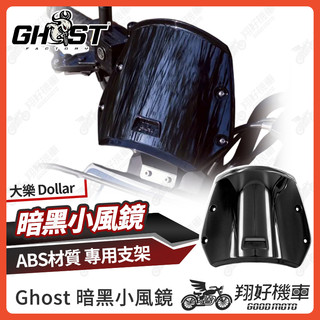 【翔好機車】Ghost 大樂 暗黑小風鏡 風鏡 小風鏡 擋風鏡 大樂150風鏡 大樂150 大樂配件 光陽大樂150