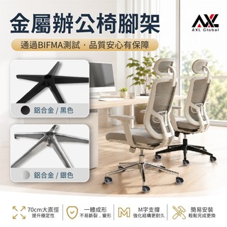 AXL 五爪椅腳 電腦椅腳更換 辦公椅底座 鋁合金 鐵製 電競椅五星腳 70cm耐重防翻 BIFMA通用 椅腳DIY