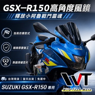 小阿魯風鏡 GSX R150 台灣現貨 高角度風鏡 當日出貨 SUZUKI 加高風鏡 擋風鏡 仿賽加高 類原廠風鏡