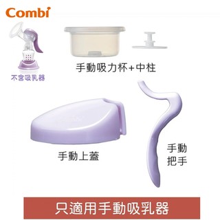 康貝 Combi 手動吸乳器配件組 (吸力杯/ 把手/ 上蓋)｜自然吸韻手動吸乳器配件/ 集乳器/ 擠乳器 (台灣製)