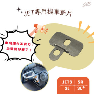 MOTEK SYM JET 車廂增高墊片 坐墊增高墊片 不銹鋼