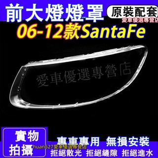 現代 06-12款SantaFe 大燈外殼 大燈罩 頭燈 Santa Fe專用大燈罩 燈殼 替換式燈殼 適用前大燈外殼